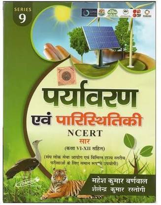 पर्यावरण एवं परिस्थिति (क्लास VI-XII हिंदी पेपरबैक महेश कुमार बर्नवाल एंड शेलेन्दर कुमार रस्तोगी)