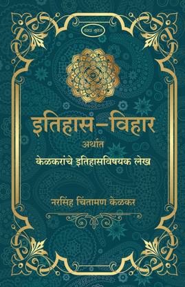 Etihas - Vihar Arthat Kelkarache Etihasvishayak Lekh