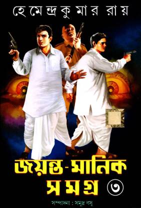 Jayanta Manik Samagra Part 3