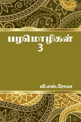 Proverbs- 3 / பழமொழிகள்- 3