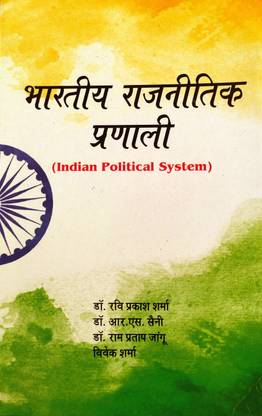 Indian Political System (Bhartiya Rajnitik Pranali ) Useful For UG/PG/NET-JRF / UPSC / SPSC IN HINDI