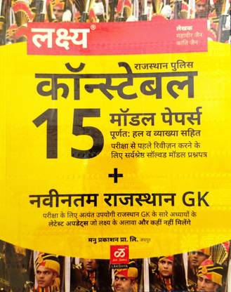 Lakshya Rajasthan Constable 15 Model Paper With Complete Answers And Latest New Updated In Raj. GK