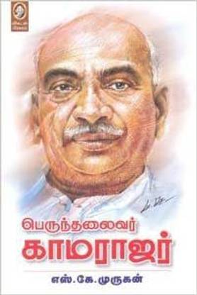Perunthalaivar Kamarajar