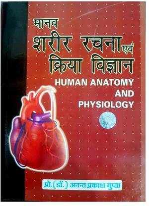 Manav Sharir Rachna Avam Kriya Vigyan (Hindi Paperback Dr Anant Kumar Gupta)