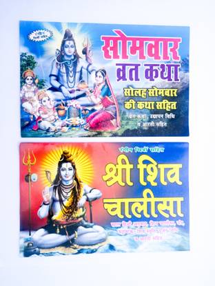 Somvar Vrat Katha, Solah Somvar, Somya Pradosh Vrat Katha In Hindi Shri Shiv Chalisa (Paperback, Hindi, Book)