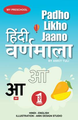 Padho Likho Jaano Hindi Varnamala