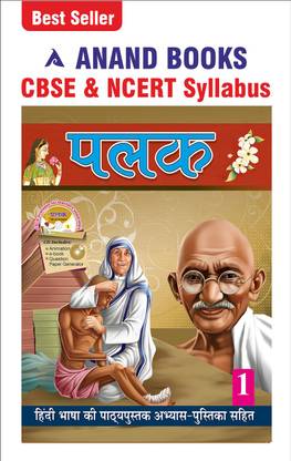Anand Books Palak 1 Hindi Coursebook With Test Book For Class 1st (CBSE & NCERT Syllabus U.P. Board)