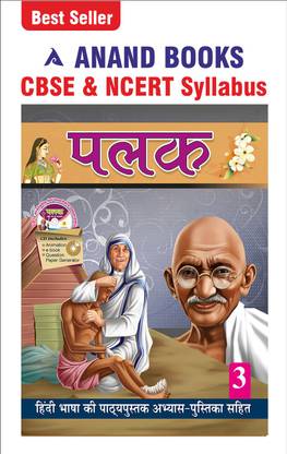 Anand Books Palak 3 Hindi Coursebook With Test Book For Class 3rd (CBSE & NCERT Syllabus U.P. Board)