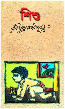 Shishu | Bengali Poem