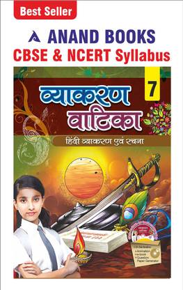 आनंद बुक्स व्याकरण वाटिका 7 हिंदी ग्रामर एंड कंपोज़िशन बुक फॉर क्लास 7th (CBSE एंड NCERT सिलेबस यू.पी. बोर्ड)