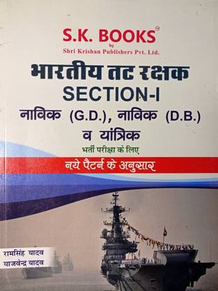 Indian Coast Guard Section - I Navik (G.D.), NAVIK (D.B.) V YANTRIK