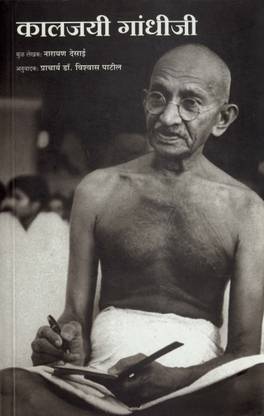 Kaljayee Gandhiji, Translation of Sauna Gandhi (Gujarati)