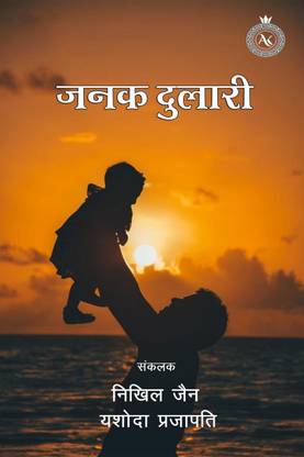 Janak Dulari / जनक दुलारी