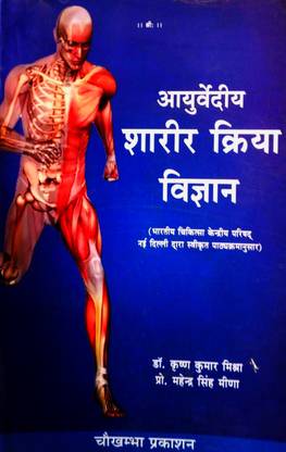 आयुर्वेदिक शरीर किर्या विज्ञान (हिंदी मीडियम) भारतीय चिकित्सा केन्द्रीय परिषद न्यू डेल्ही द्वारा स्वीक्रित Pathyakramanusaar