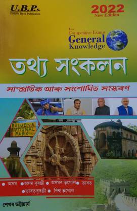 Assamese General Knowledge For 2022