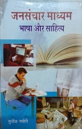 Jansanchar Madhyam Bhasha Aur Sahitya