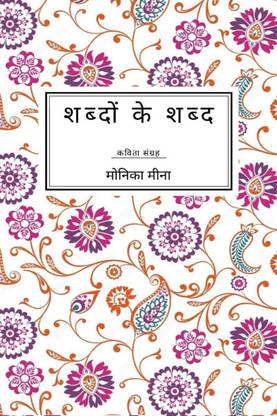 shabdon ke shabd / शब्दों के शब्द