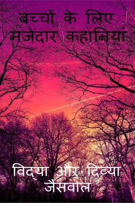 Bacchon ke liye Majedaar kahaniya / बच्चों के लिए मजेदार कहानियां