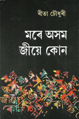 मारे असोम जिए कौन
