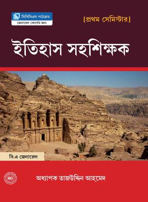 Itihas Sahosikkhok Semister 1