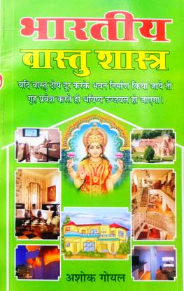 Bhartiya Vastu Shastra & Vastu Shilp (Hindi Midium)