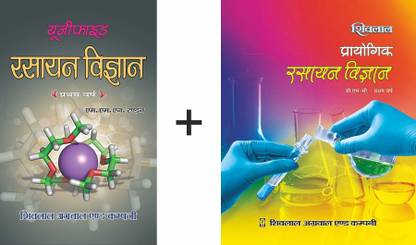 Shivlal Unified Rasayan Vigyan With Practical Book B.Sc. 1st Year For MP Universities