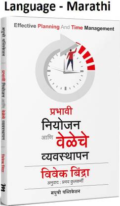 Prabhavi Niyojan Aani Veleche Vyavasthapan - Effective Planning And Time Management (Marathi,Paperback)