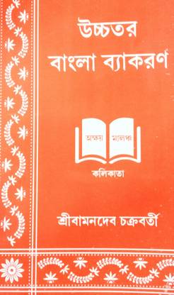 Uchchatara Bangla Byakaran