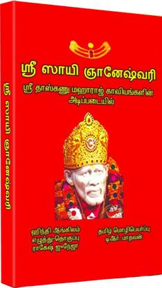 Shri Sai Gyaneshwari Tamil