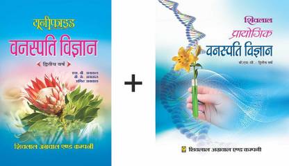 Shivlal Unified Vanaspati Vigyan With Practical Book B.Sc. 2nd Year For MP Universities