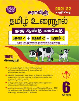Sura's 6th STD Tamil Guide 2021-22 Edition - based on Samacheer Kalvi Textbook 2021
