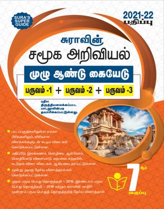 Sura's 7th STD Social Science Full Year Guide TAMIL MEDIUM 2021-22 Edition - based on Samacheer Kalvi Textbook 2021