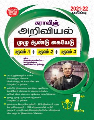 Sura's 7th STD Science Full Year Guide TAMIL MEDIUM 2021-22 Edition - based on Samacheer Kalvi Textbook 2021