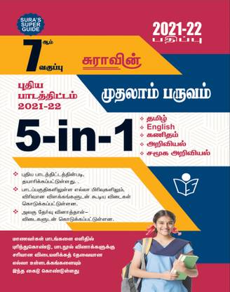 Sura's 7th STD 5-in-1 Guide First Term (TAMIL,ENGLISH,MATHEMATICS,SCIENCE,SOCIAL SCIENCE) TAMIL MEDIUM 2021-22 Edition - based on Samacheer Kalvi Textbook 2021