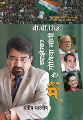 V.P. Singh, Chandrashekhar, Sonia Gandhi aur Main'  - Book by Santosh Bhartiya