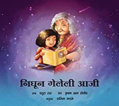 Gone Grandmother/Nighun Geyleli Aaji (Marathi)