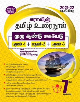 Sura's 7th STD Tamil Guide 2021-22 Edition - based on Samacheer Kalvi Textbook 2021