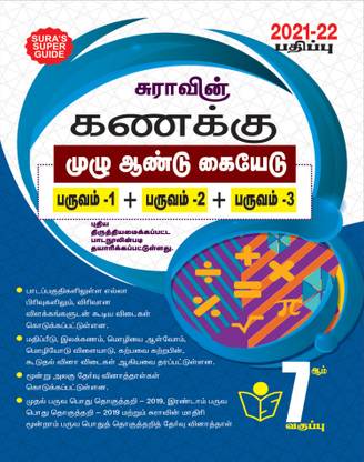 Sura's 7th STD Mathematics Full Year Guide TAMIL MEDIUM 2021-22 Edition - based on Samacheer Kalvi Textbook 2021
