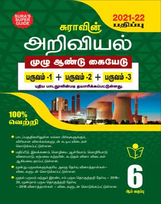 Sura's 6th STD Science Full Year Guide TAMIL MEDIUM 2021-22 Edition - based on Samacheer Kalvi Textbook 2021