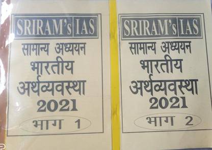श्रीराम इकॉनमी - 2021 (न्यू एडिशन - अपडेटेड ) (हिंदी मीडियम 2021) (पेपरबैक, श्रीराम IAS)