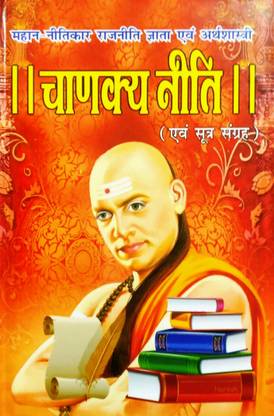 चाणक्य नीति AVN सूत्र संग्रह (चाणक्य दवारा वीरीचिट प्राचीन नीतिशास्त्र का अमूल्य ग्रांथ)