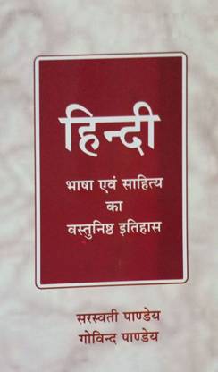 हिंदी भाषा एवं साहित्य का वस्तुनिष्ठ इतिहास