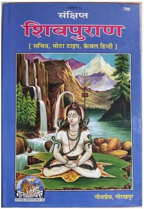 शिव पुराण (संशिप्त) बोल्ड टाइप कोड -789