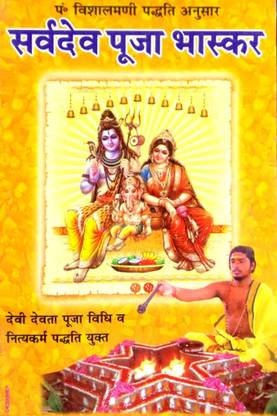 सर्व देव पूजा भास्कर (पंडित विशाल मणि पढ़ाती के अनुसार) देवी देवता पूजा विधि सहित एवं नित्यक्रम पूजा पड़ती सहित