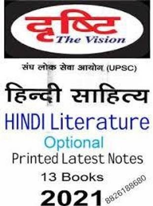 दृष्टि IAS हिंदी लिटरेचर ऑप्शनल प्रिंटेड लेटेस्ट नोट्स - 2021 (पेपरबैक, हिंदी, दृष्टि IAS) 2021