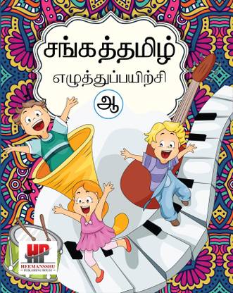 Sangath Tamil Copy Writing Book - B - UKG (Writing Practice Book For Tamil Handwriting Practice) Tamil Writing Book Alphabets Letters Practice Book, Introduction Of Tamil Letters To Kids, Learn To Write Tamil Letters, Letter Tracing Books For Kids, Tamil Letter Tracing Practice Workbook Book