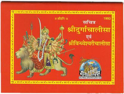 Shri Durga Chalisa