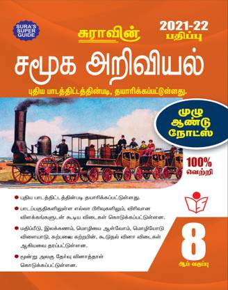 Sura's 8th STD Social Science Full Year Guide TAMIL MEDIUM 2021-22 Edition - based on Samacheer Kalvi Textbook 2021