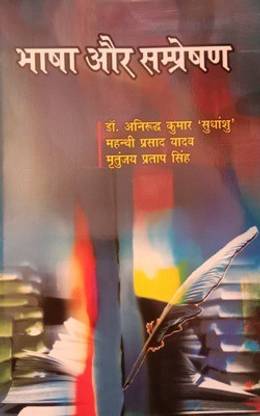 Bhasha Aur Sampreshan