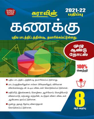 Sura's 8th STD Mathematics Full Year Guide TAMIL MEDIUM 2021-22 Edition - based on Samacheer Kalvi Textbook 2021